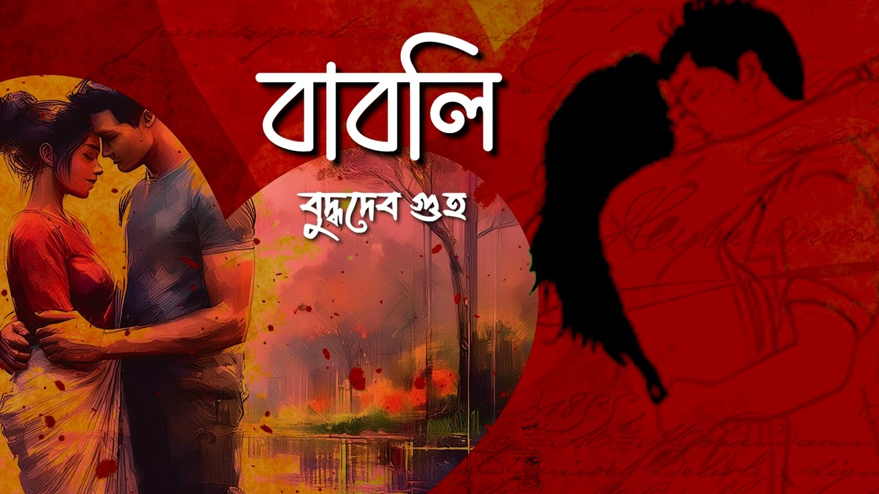 Bengali Audio Story | Babli | Buddhadeb Guha