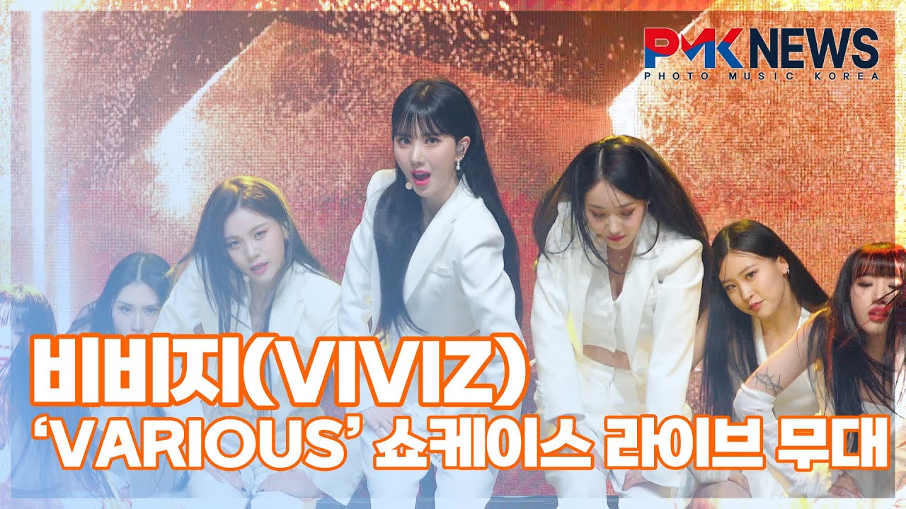 비비지(VIVIZ), ‘PULL UP’ (@ ‘VarioUS’ 쇼케이스 라이브 무대) [PMK뉴스]