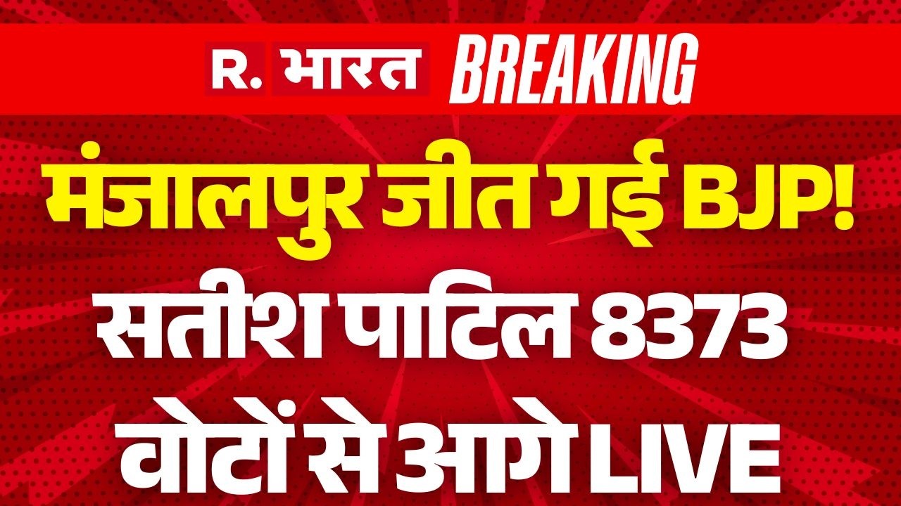 Manjalpur By Election Result LIVE: मंजालपुर जीत गई BJP! | SATISH PATEL Vs B.E. MECHANICAL | Gujarat