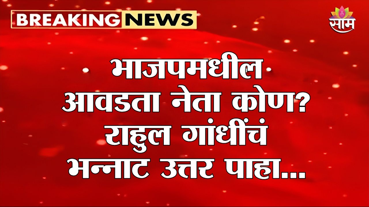 भाजपमधील आवडता नेता कोण? Rahul Gandhi यांचं भन्नाट उत्तर पाहा...