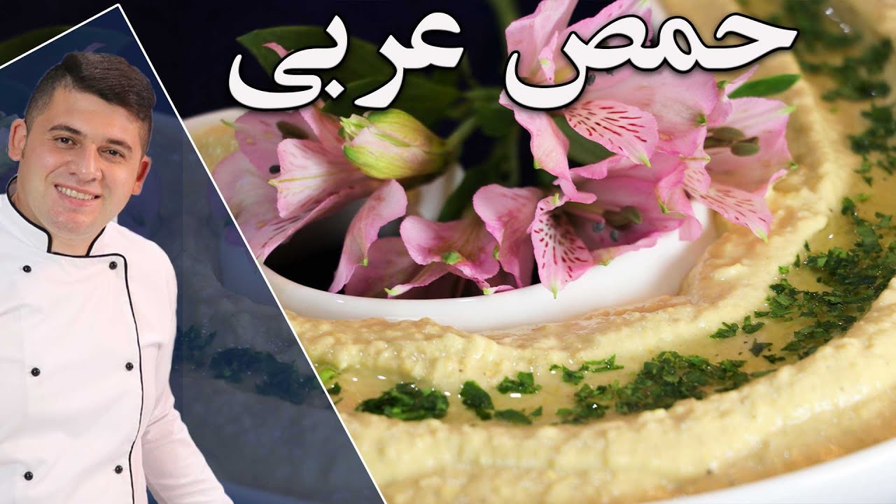 حمص عربی یه پیش غذای جذاب و سریع