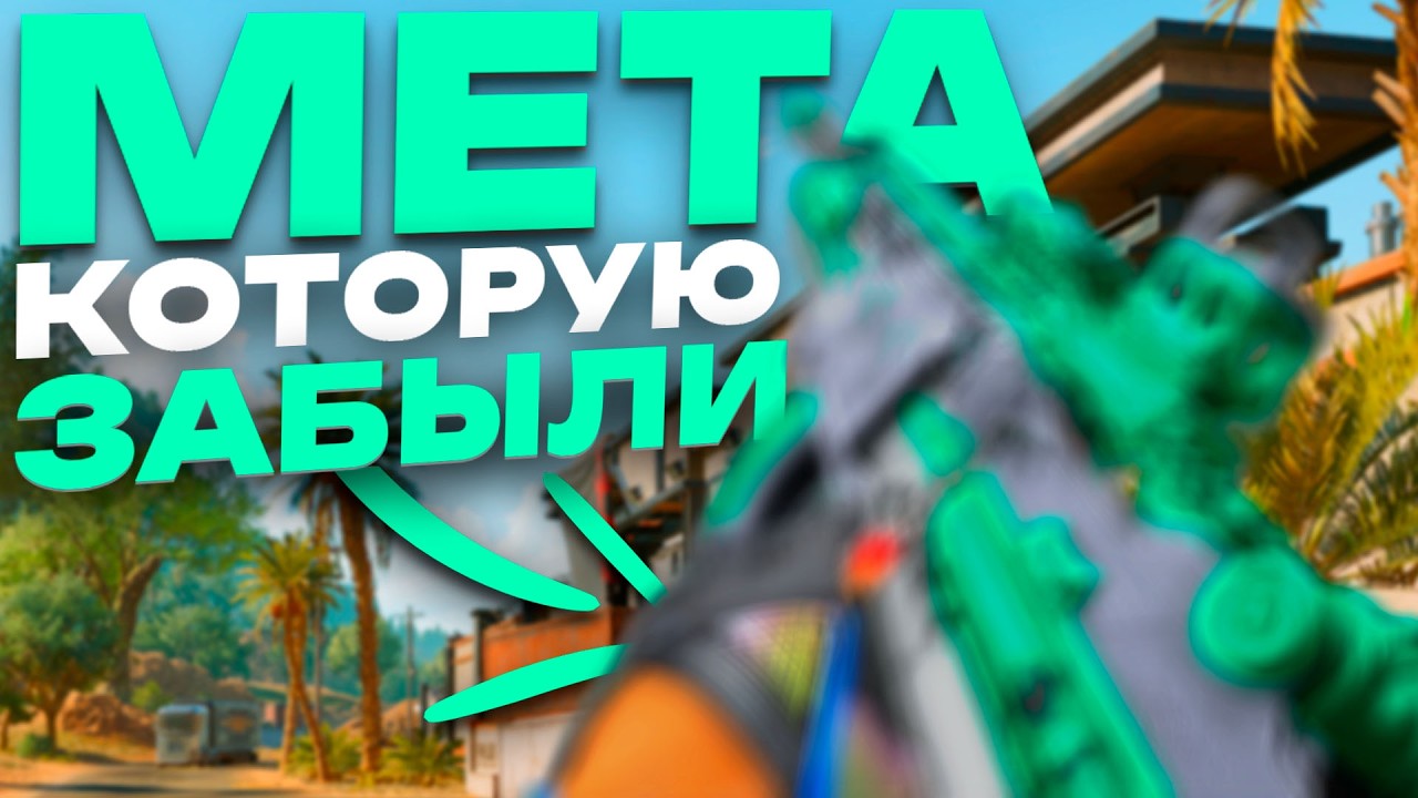 ВОЗРОДИЛ МЕТУ 3-ЕГО СЕЗОНА В DELTA FORCE.