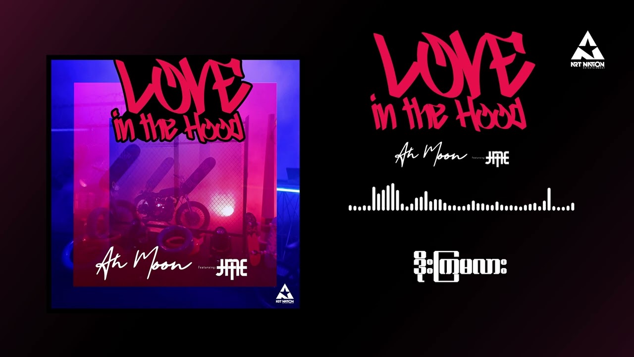 Ah Moon Feat J Me - Love in the Hood (Lyrics Video)