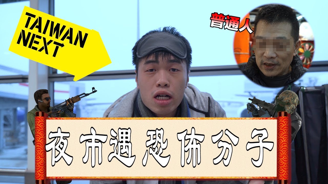 台灣夜市遇恐份子！！浩嵐教識當地地膽講粗口