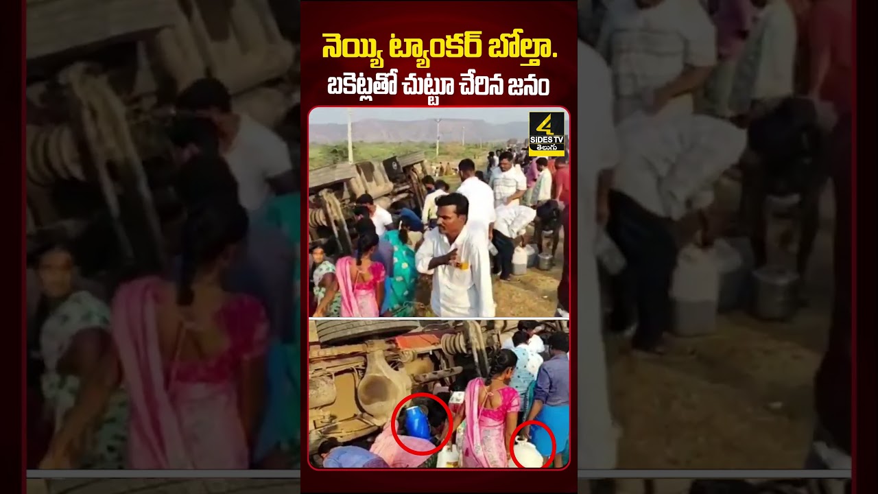 నెయ్యి ట్యాంకర్ బోల్తా. బకెట్లతో చుట్టూ చేరిన జనం  | Ghee Tanker Overturns | Kadapa |4sidestv