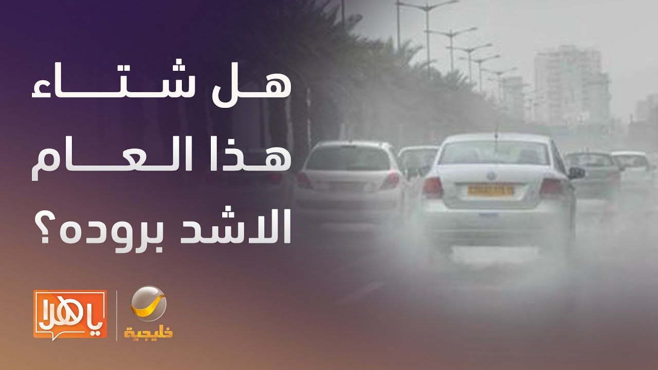 ما حقيقة التوقعات بأن شتاء هذا العام سيكون الأشد برودة منذ سنوات؟