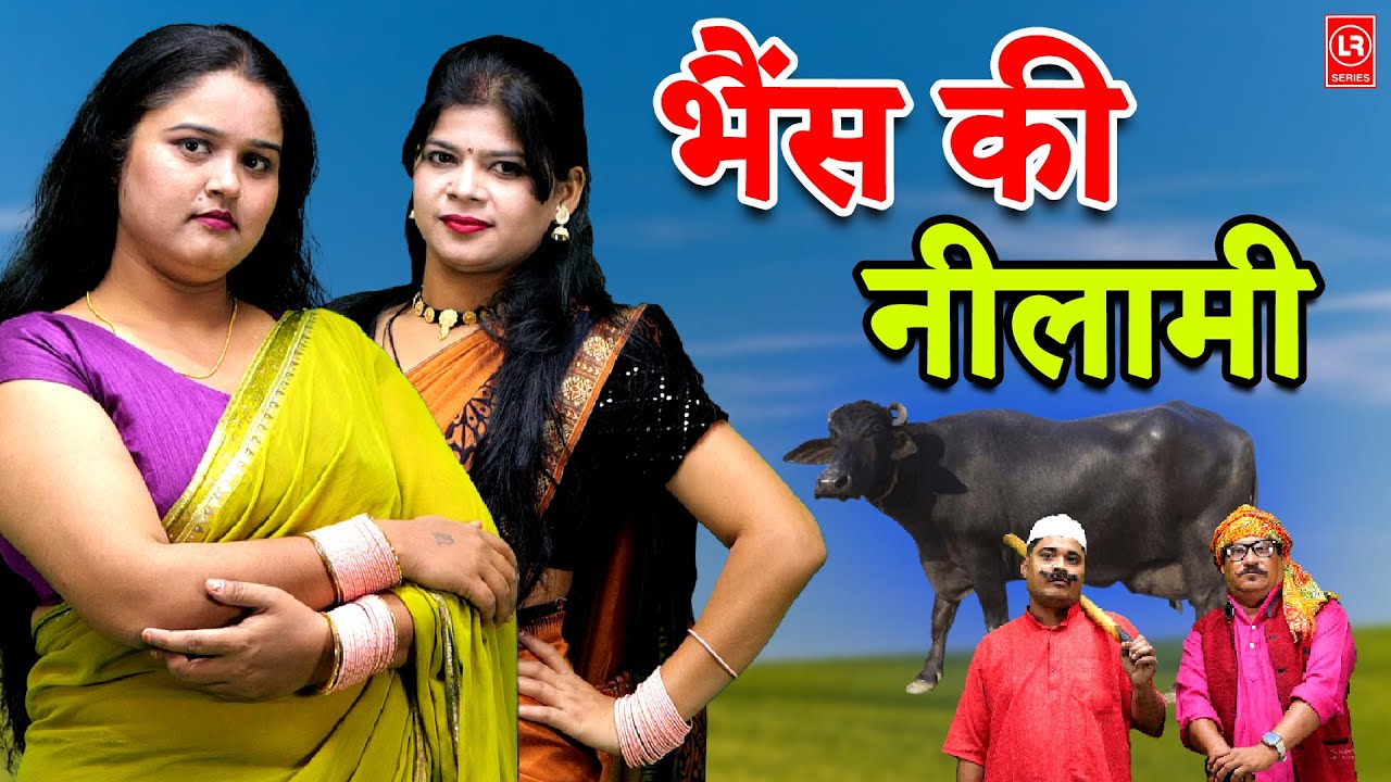 Bhains Ki Nilami II  भैंस की नीलामी |  Lala Cassete HD