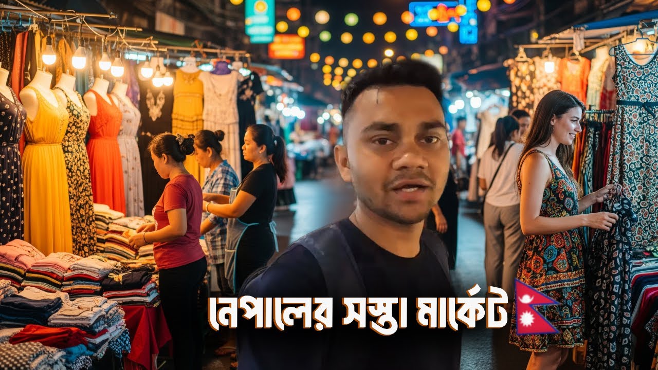 নেপালের সবচাইতে সস্তা বাজারে জিনিসপত্রের দাম কেমন? Cheap Asan Market Thamel Kathmandu Nepal