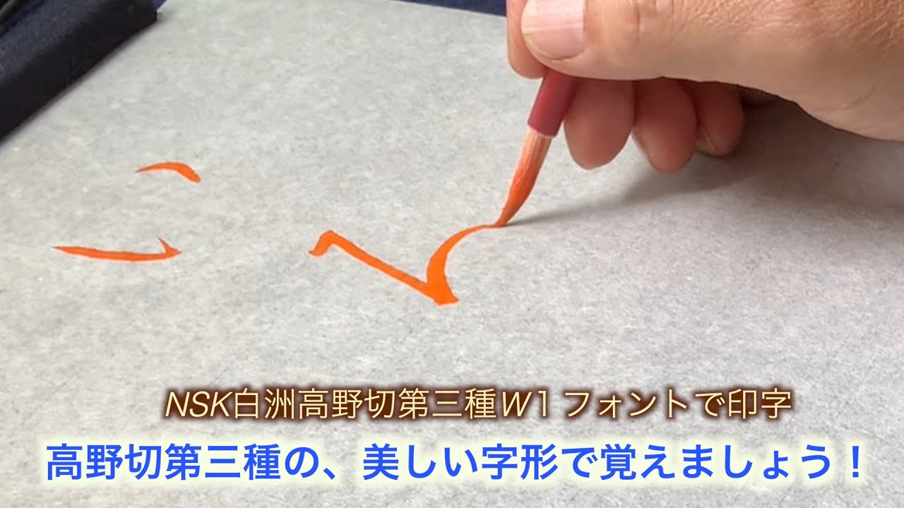 訂正「高野切れ第三種」伝紀貫之の 「いろは ・・・』の書き方、中本白洲解説
