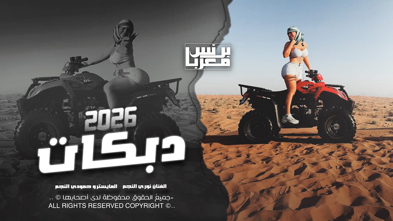 غمازه لو قناصه - والضحكة طق رصاصه || نوري النجم # ترند مطلوب 2026 .