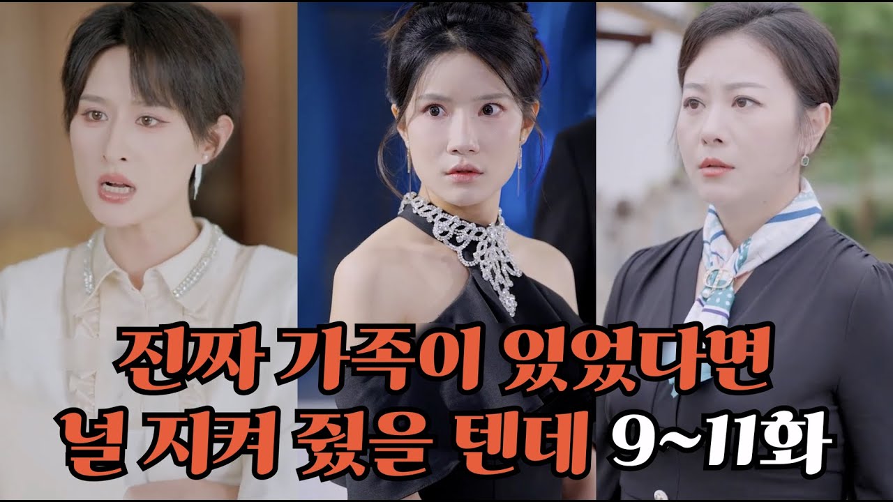 진짜 가족이 있었다면 널 지켜 줬을 텐데 9~11화