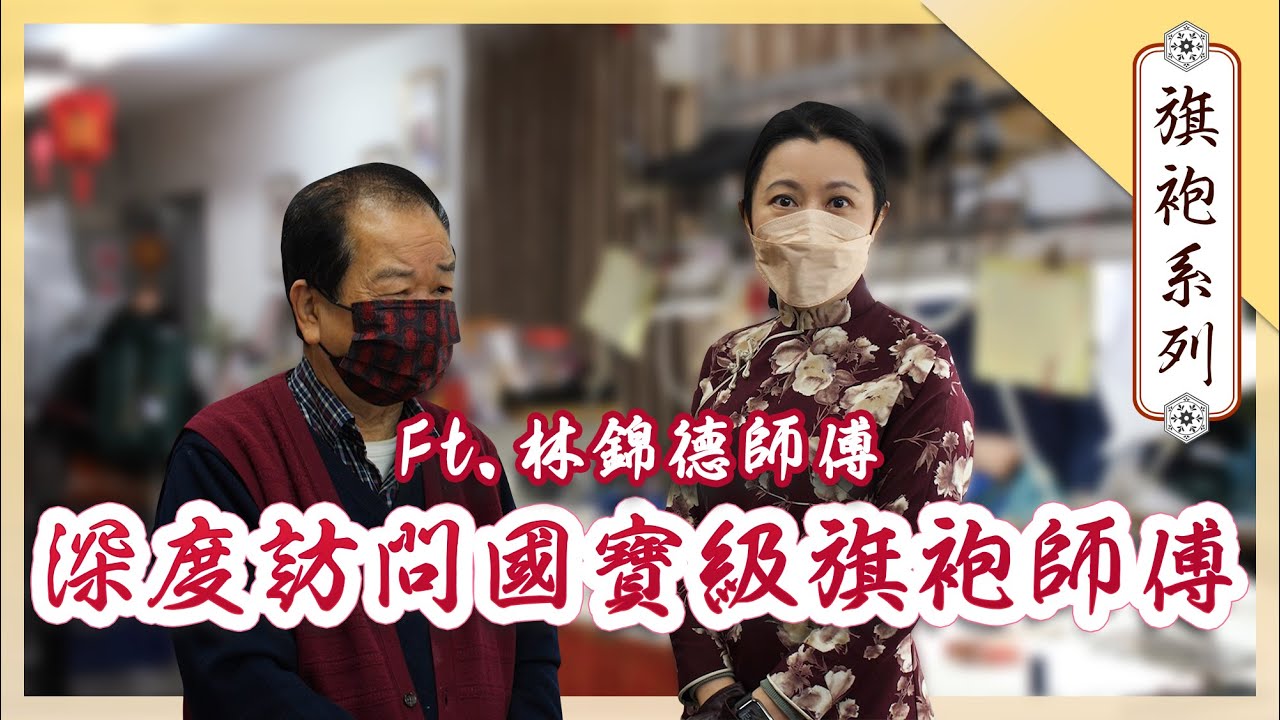 SallyQ【深度訪問國寶級旗袍師傅】｜上海華美漢唐｜Ft.林錦德師傅｜旗袍系列｜Deep dive in a man who mastered in cheongsam making