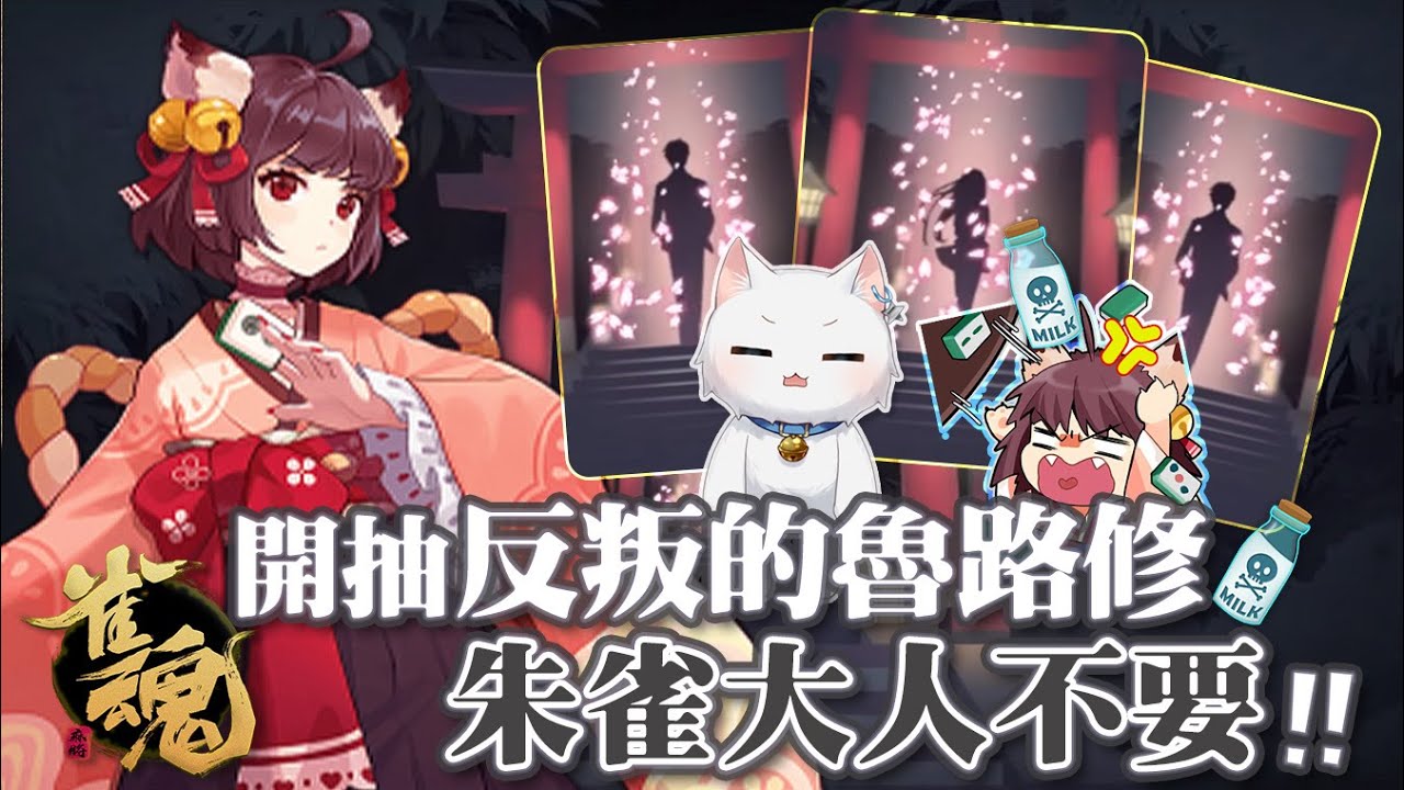 【Restia精華】雀魂 x 反叛的魯路修聯動抽角色! 結果歪到不能再歪? 求你別再來了朱雀大人TAT