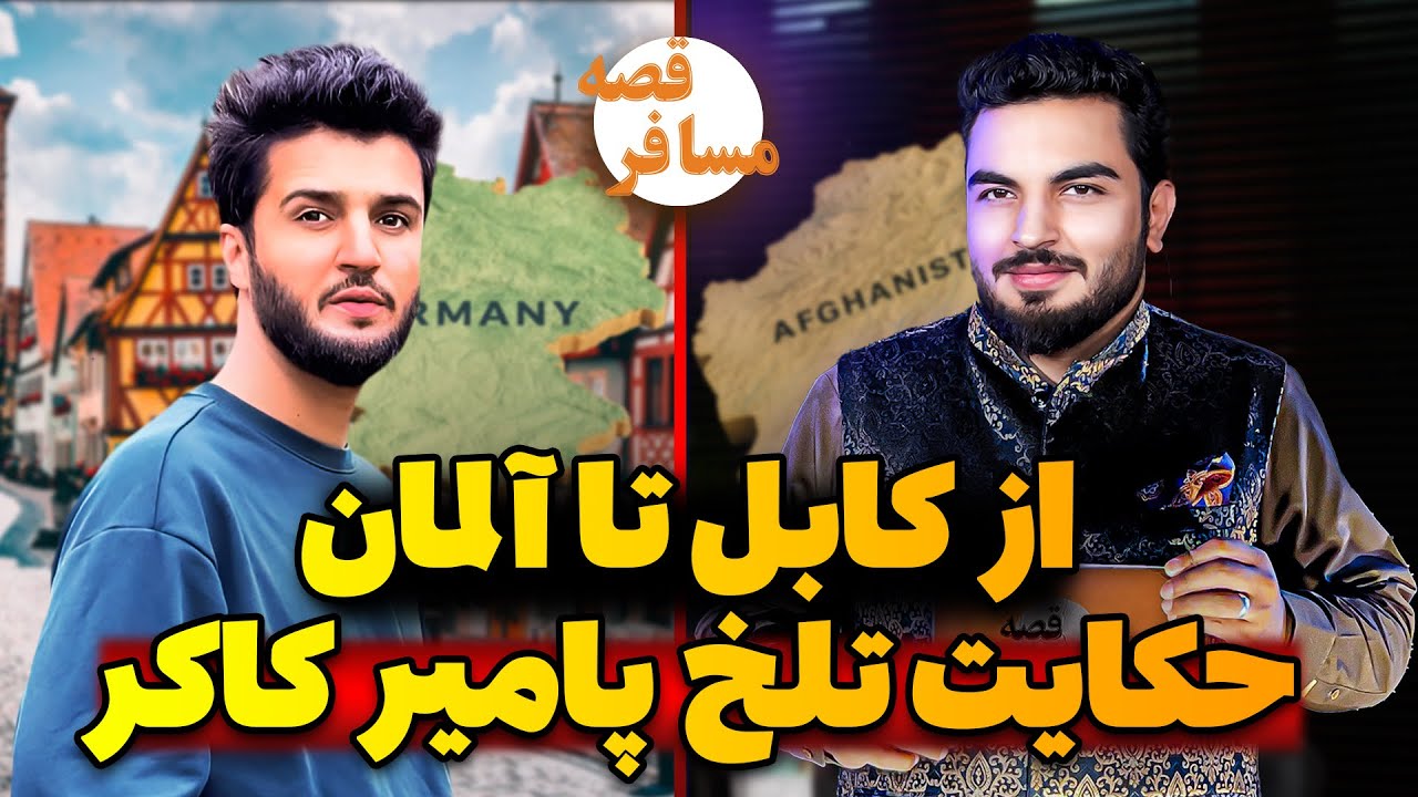 قصه مسافر- پامیر کاکر: شوق خارج نکنید اگر مرا اجازه بدهند دوباره میایم/Qesa Mosafer with Pamir kakar