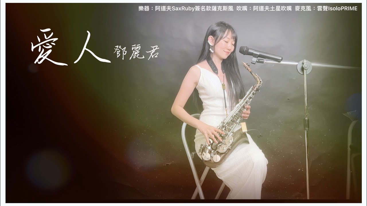 愛人(Gm key)-SaxRuby #薩克斯風 #鄧麗君