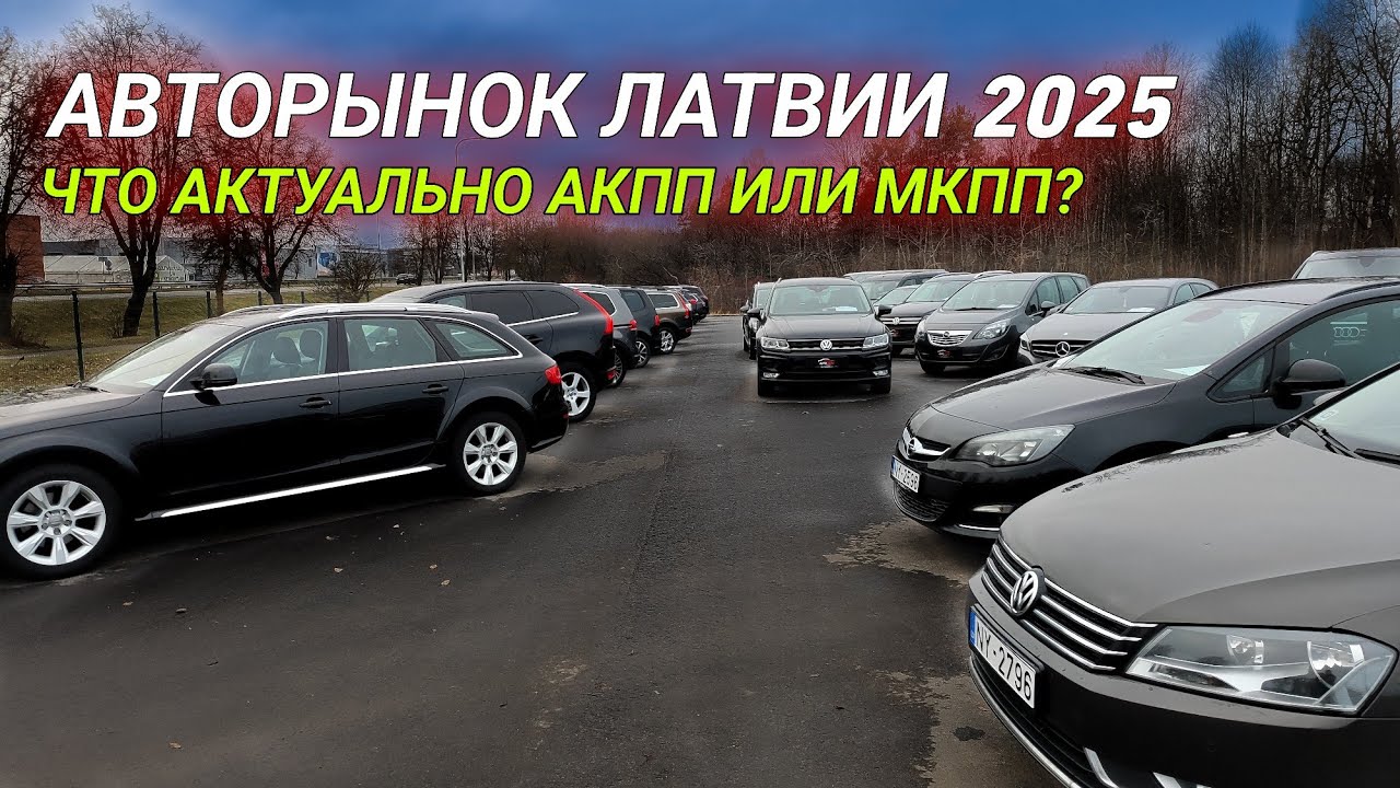 Обзор цен на авторынке Латвии. Недорогие авто в Прибалтике?