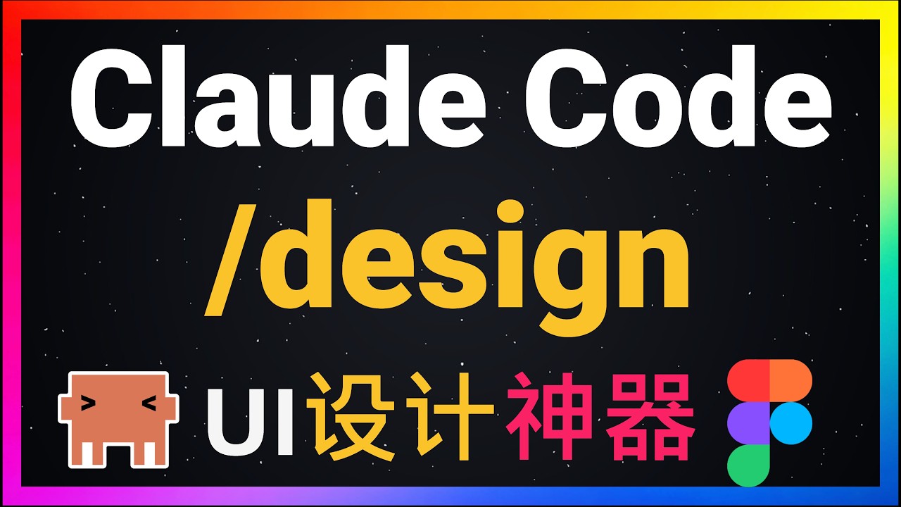 🚀程序员必备设计神器！Claude Code原生支持Claude Design！一个/design命令，从UI原型到代码同步，全流程演示，AI设计到开发终于闭环了！小白也能做精美UI！挑战Figma！