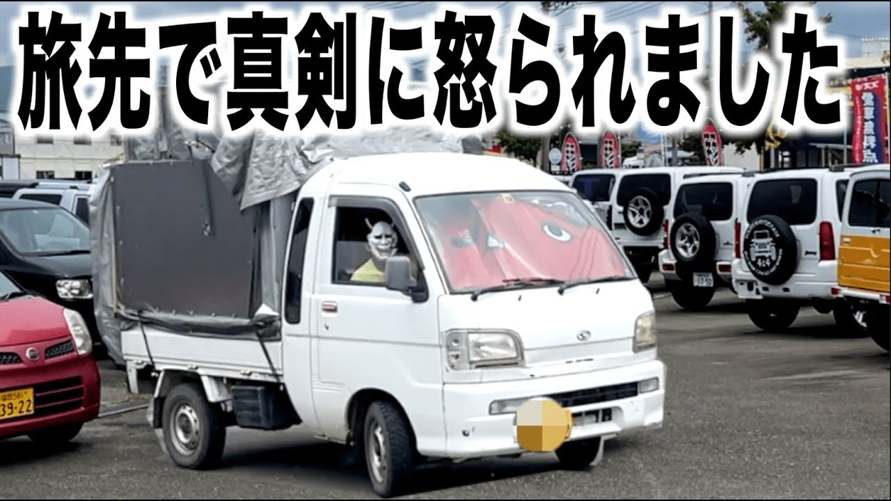 旅先でキレられました。20万km過走行軽トラ福岡の旅