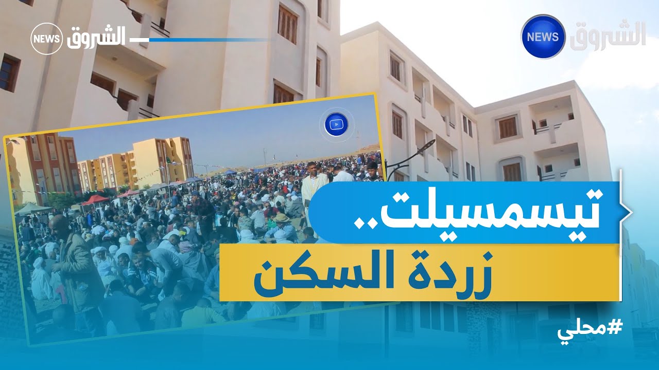#تيسمسيلت.. إطعام الطعام والفانتازيا بعد الحصول على سكن الاجتماعي