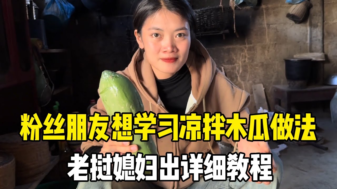 很多粉丝朋友想学习凉拌木瓜做法，老挝媳妇出详细教程，快拿纸笔记下来！【老挝媳妇MEE】