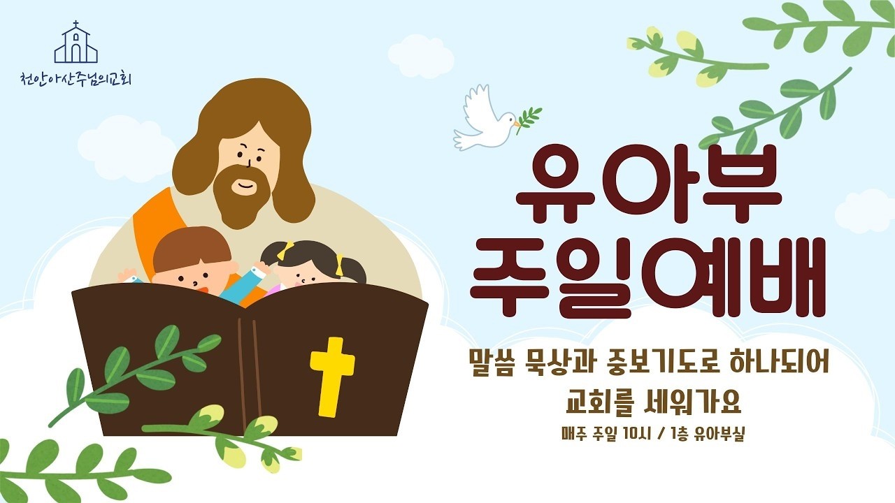 2026년 2월 22일 천안아산주님의교회 유아부 주일 예배