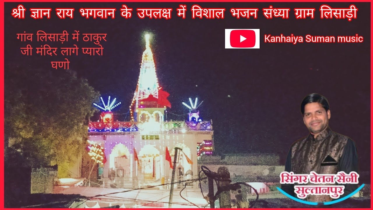 गांव लिसाड़ी में ठाकुर जी मंदिर लागे प्यारो घणो।। #Singer Chetan Saini  