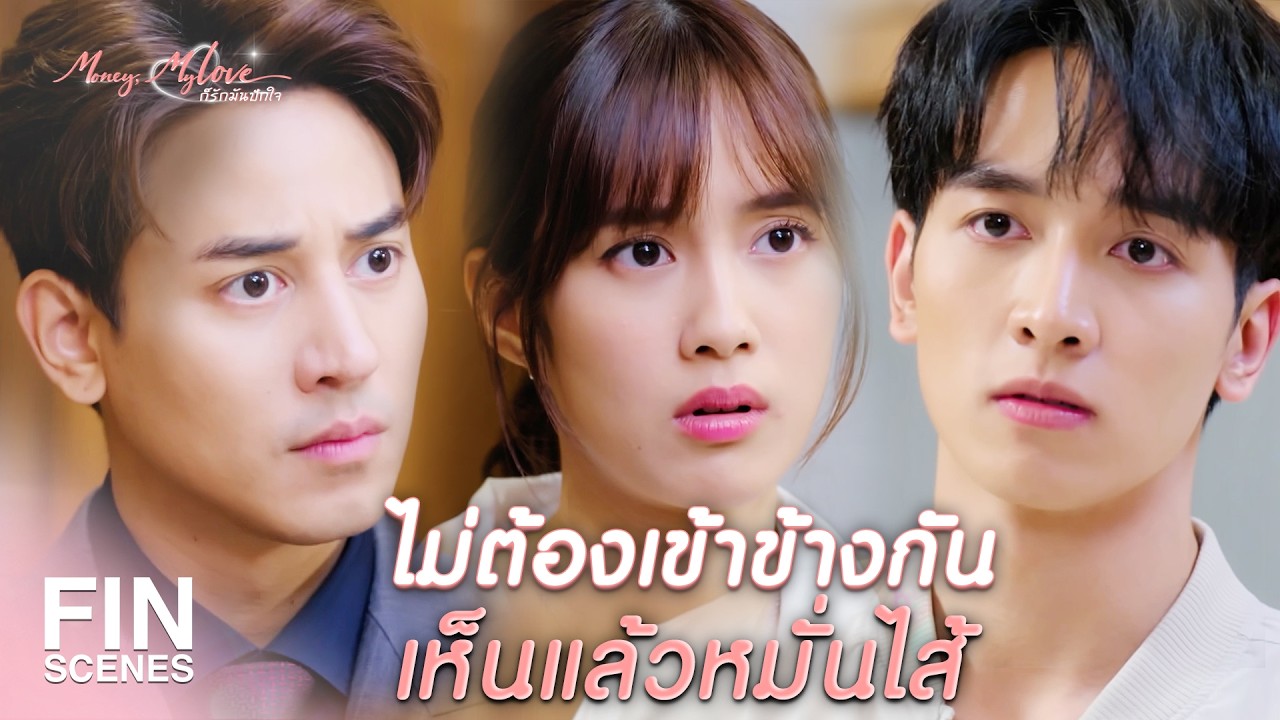 FIN | เห็นฉันเป็นยาระบายแล้วงั้น  | ก็รักมันปักใจ EP.7| Ch3Thailand