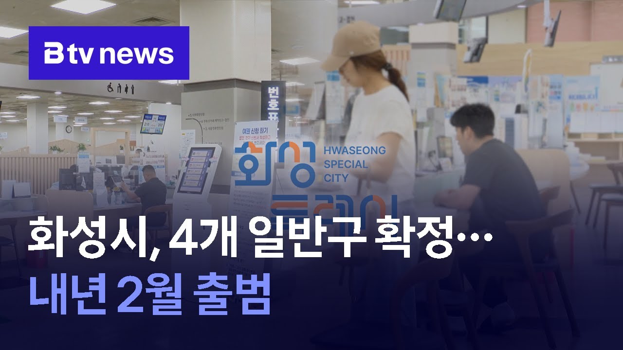 화성시, 4개 일반구 확정…내년 2월 출범