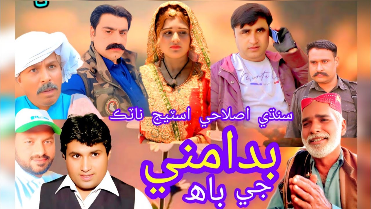 #Bad Amne  je bha sindhi stage drama  Fayaz TV HD بدامني جي باھ سنڌي  اسٽيج ڊرام#sindhi 