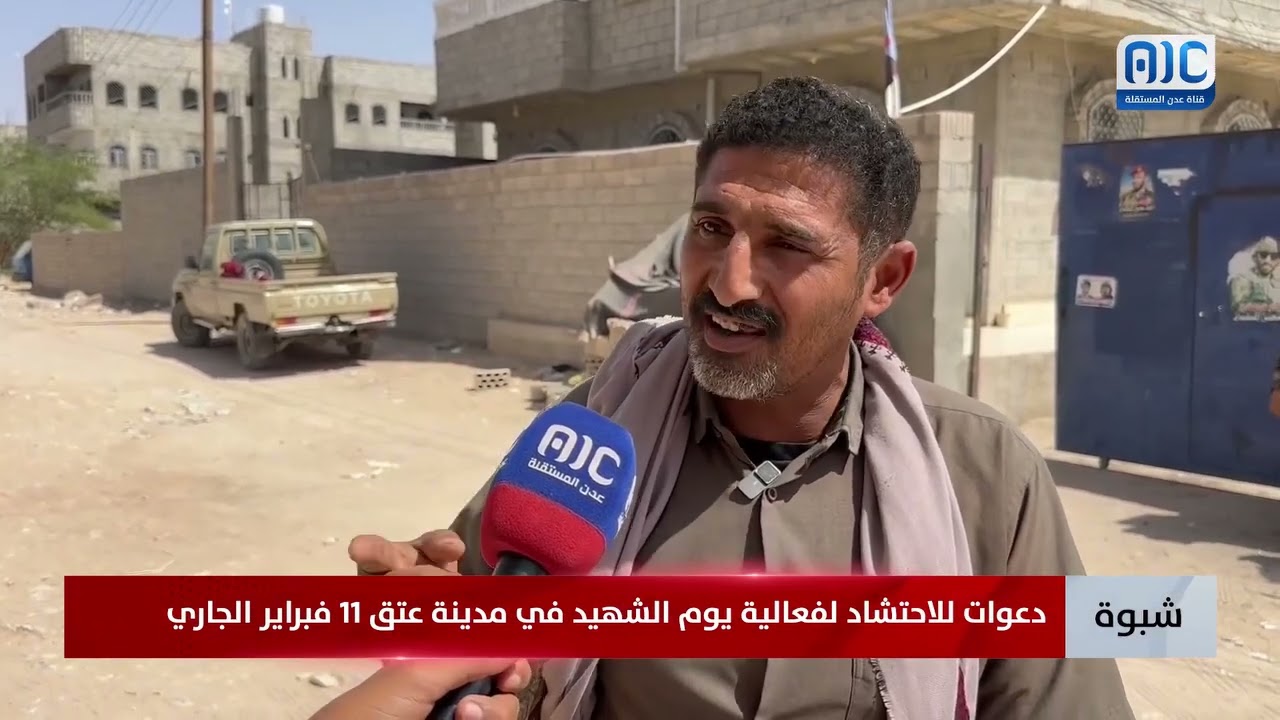 #عدن_المستقلة #شبوة دعوات للاحتشاد لفعالية يوم الشهيد الجنوبي 11 فبراير الجاري في مدينة عتق 