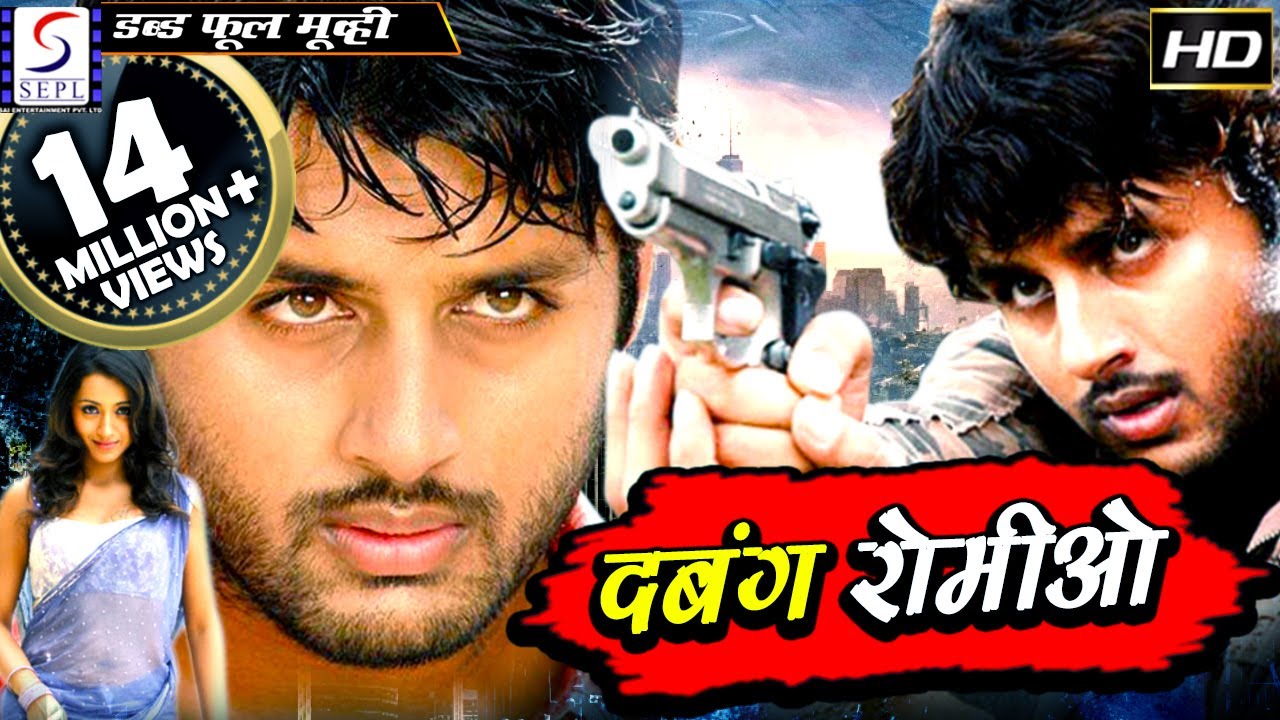दबंग रोमीओ Dabangg Romeo | 2018 साउथ इंडियन हिंदी डब्ड़ फ़ुल एचडी मूवी |   नितिन, त्रिशा, कोटा
