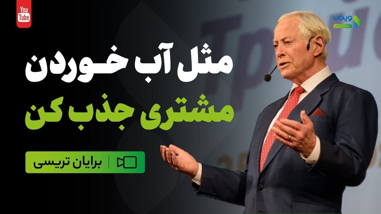 راه طلایی برای جذب مشتری از برایان تریسی