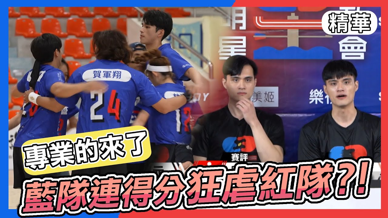 排球超專業賽評！紅隊連連失誤被藍隊壓著打？！｜全明星運動會