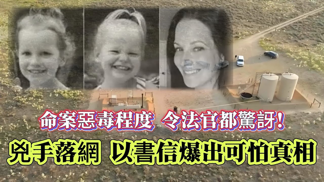 【真實案件】| 命案惡毒程度，令法官都不寒而慄！兇手落網被判刑後一年，才以書信形式爆出可怕真相！#案件 #案件解說 #真實故事 #criminal #刑事案件