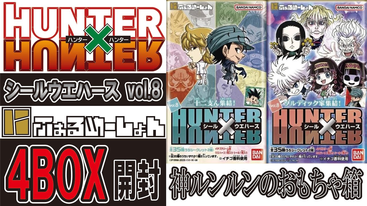 HUNTER×HUNTERウエハース VOL.8　4BOX開封　#HUNTER×HUNTER #にふぉるめーしょん