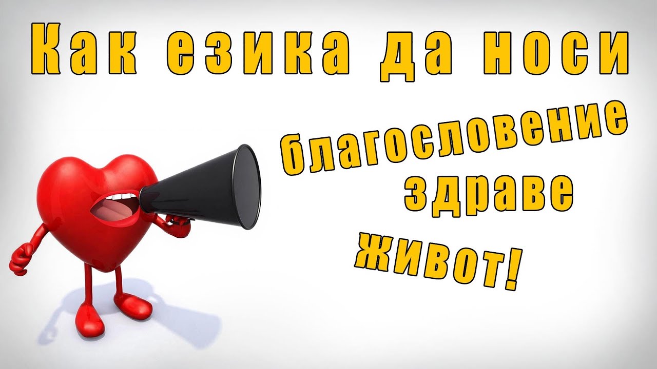 Как езика да носи благословение, здраве и живот?! - п-р Татеос - 26.10.2025