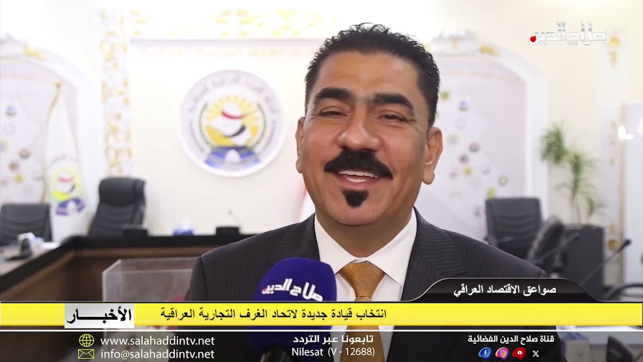 انتخاب قيادة جديدة لاتحاد الغرف التجارية العراقية