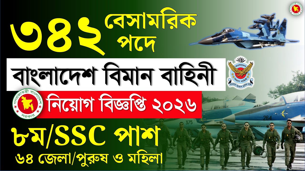 ৩৪২ পদে 🔥বিমান বাহিনী বেসামরিক নিয়োগ বিজ্ঞপ্তি ২০২৬ | Air force civil job circular 2026