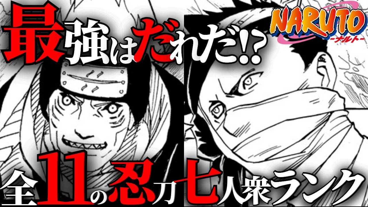 【網羅】全11の忍刀七人衆をランキング形式で解説！【ナルト解説・考察】
