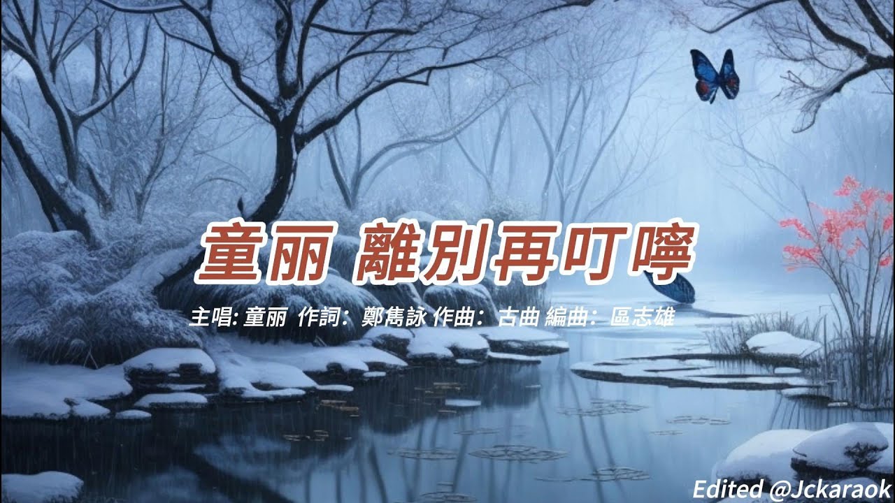 離別再叮嚀 (童丽版本)(粵語)(歌手演唱版)(懷舊金曲)