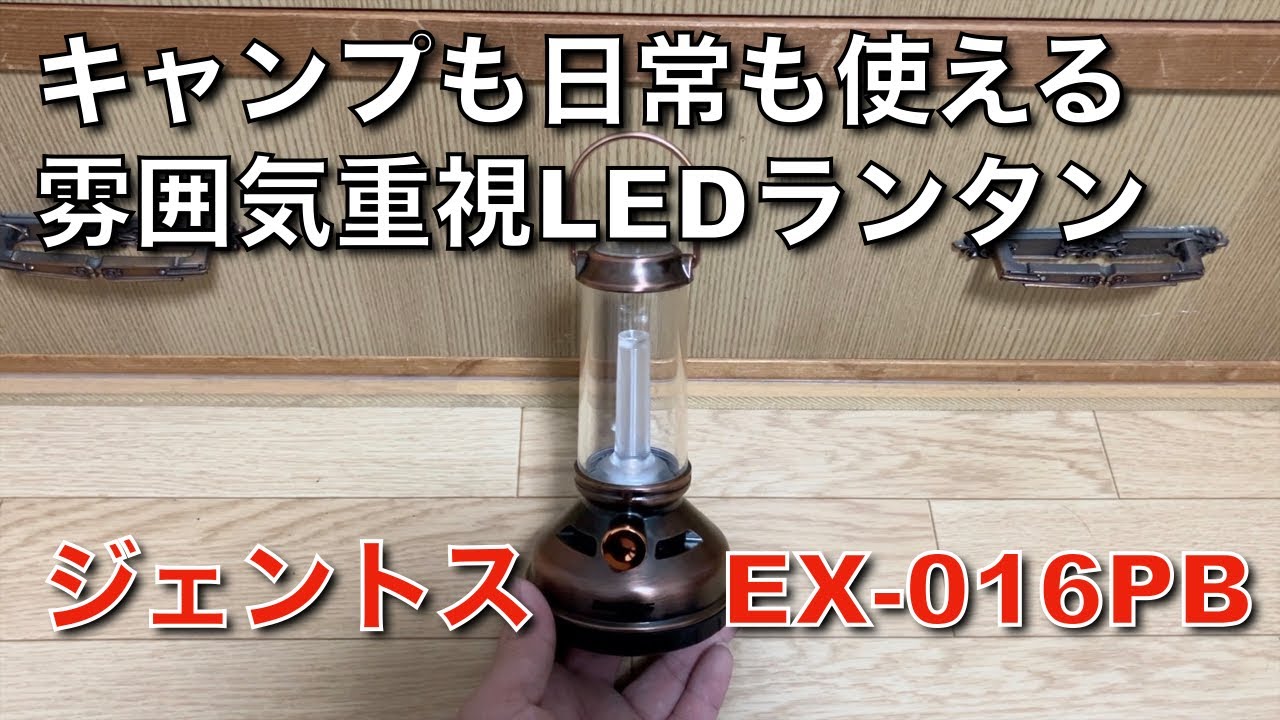 雰囲気重視LEDランタン_ジェントスEX-016PB_ガスランタンみたいでも普段も使えるLEDランタン