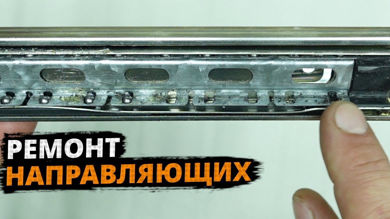 РЕМОНТ шариковых направляющих для выдвижного ЯЩИКА