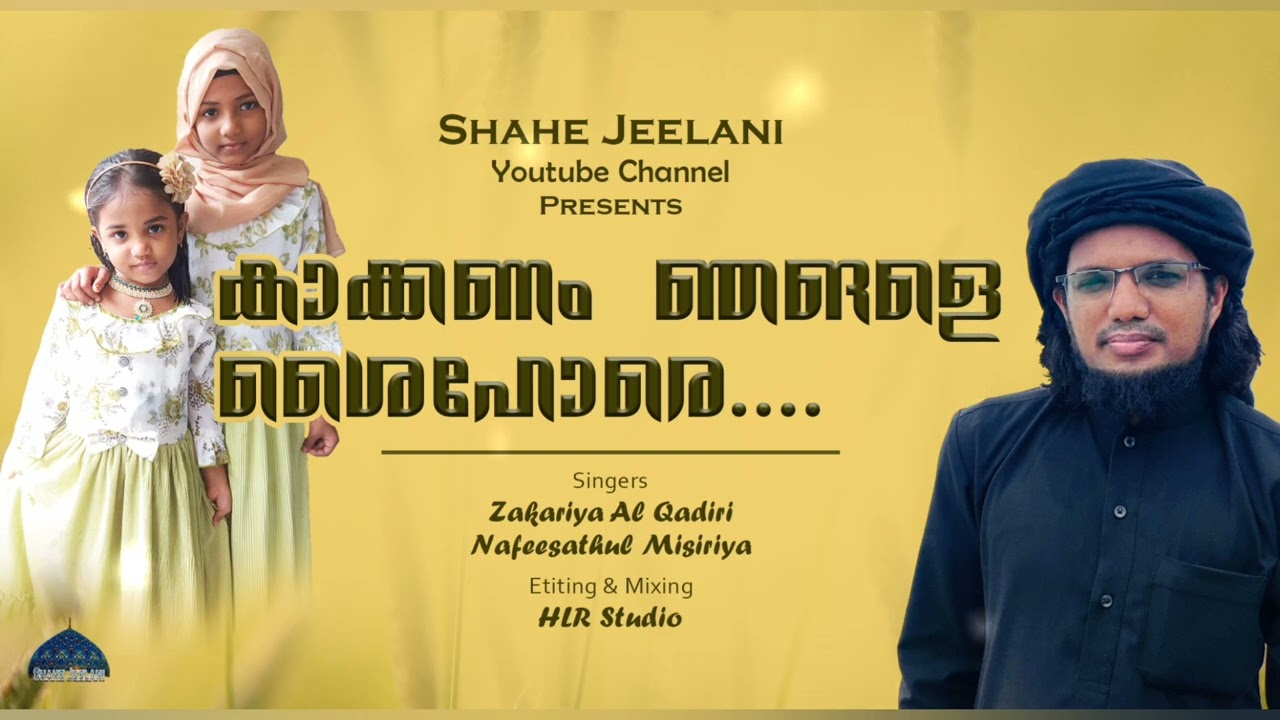 കാക്കണം ഞങ്ങളെ ശൈഹോരെ | KAKKANAM NJANGALE SHAIHORE | NEW SONG 🎶🎵🎼🎶🎶🎵| CM MADAVOOR | ZAKARIYA