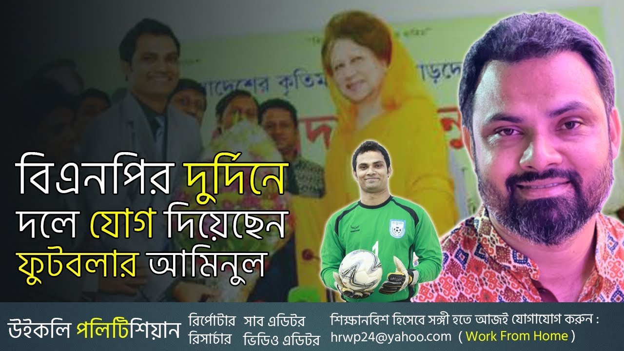 তারকা ফুটবলার থেকে বিএনপি নেতা হওয়া কে এই আমিনুল হক ? Aminul Haque BNP। WP