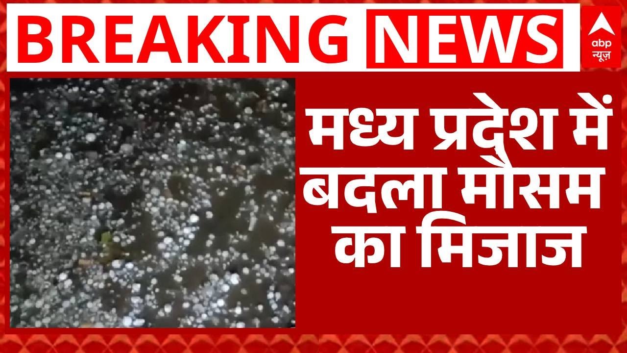 MP News: Madhya Pradesh में मौसम का यू-टर्न, भारी बारिश के साथ गिरे ओले |  Snowfall | Weather Update
