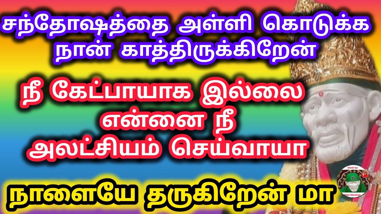 சந்தோஷத்தை அள்ளி கொடுக்க காத்திருக்கிறேன் நீ கேட்பாயாக இல்லை அலச்சியம் செய்வாயா
