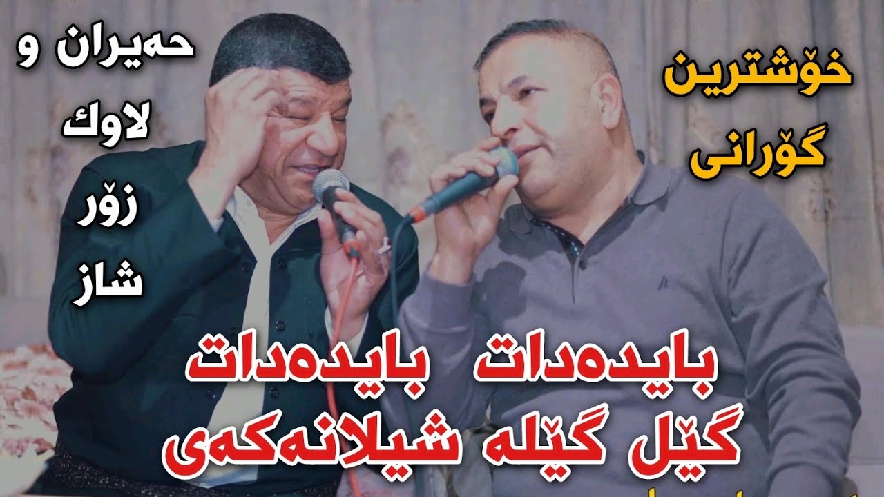 Salh Penjweni w Wsta Jalil 2022 Xoshtrin Gorani Track3 Salyadi Asoy Kaka Bra Muzic Aram Garmyani