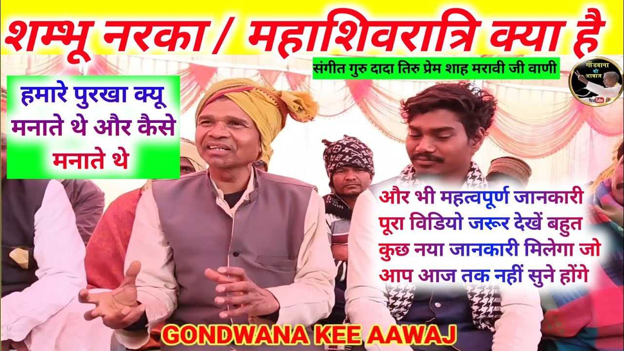शम्भू नरका क्या है? | महाशिवरात्रि का रहस्य | हमारे पुरखा क्यों और कैसे मनाते थे | Gondwana Culture