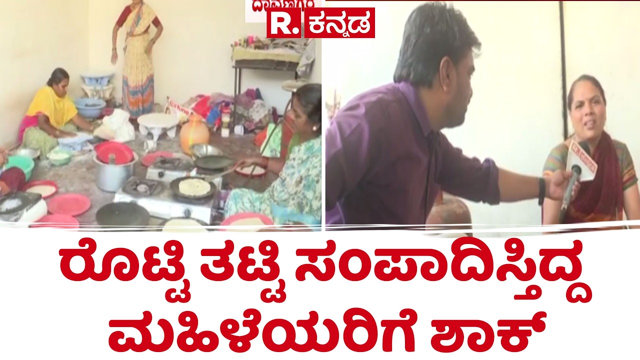 Davangere Hotels shutting down | ರೊಟ್ಟಿ ತಟ್ಟಿ ಸಂಪಾದಿಸ್ತಿದ್ದ ಮಹಿಳೆಯರಿಗೆ ಶಾಕ್
