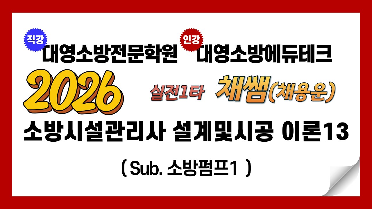 소방시설관리사 설계및시공 이론13(소방펌프1)